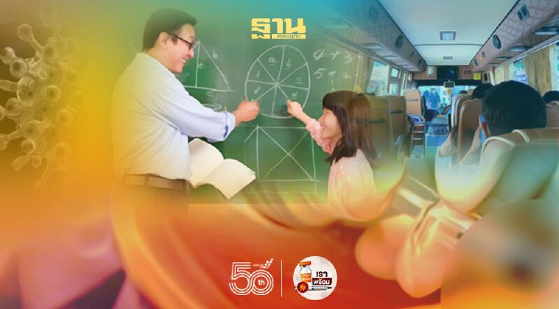 “ฉีดวัคซีนโควิด” คิวต่อไป “ครู-ขนส่งสาธารณะ” รองรับเปิดเทอม
