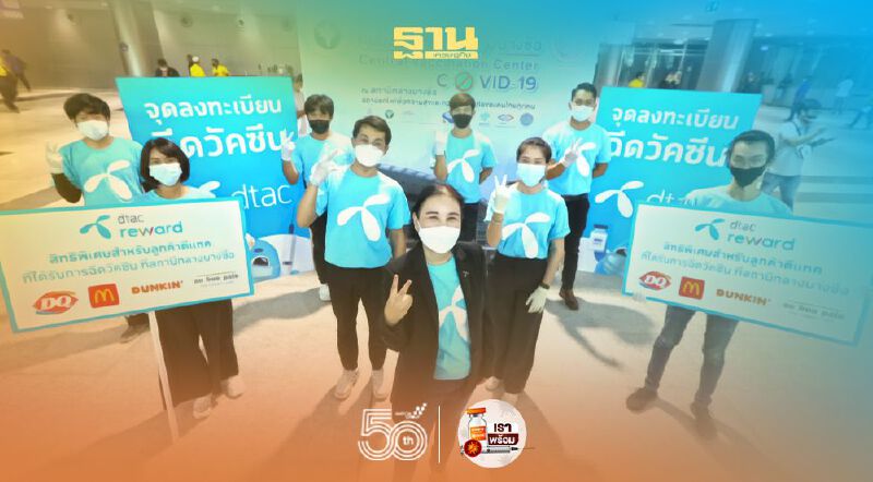 แจกดีแทค รีวอร์ดฟรี 1 แสนสิทธิ์ หนุนฉีดวัคซีน