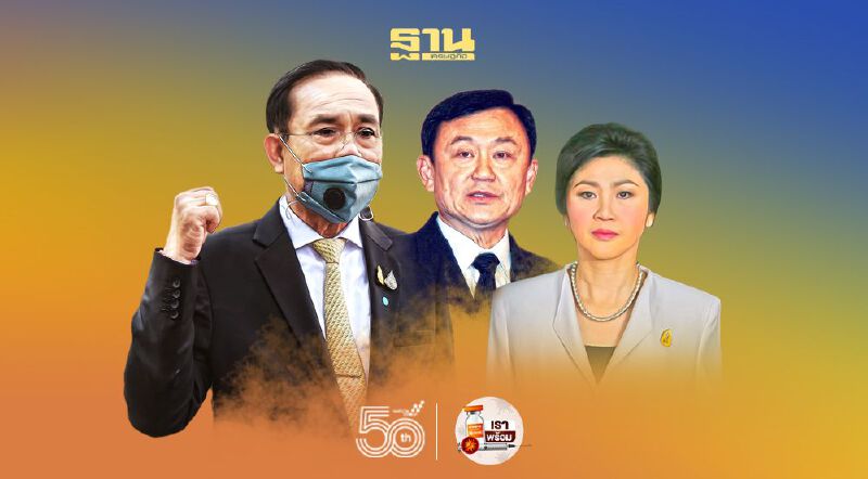 เพื่อไทยไล่"บิ๊กตู่" หวังออก พรบ.นิรโทษกรรม ให้"โทนี่-ยิ่งลักษณ์??"