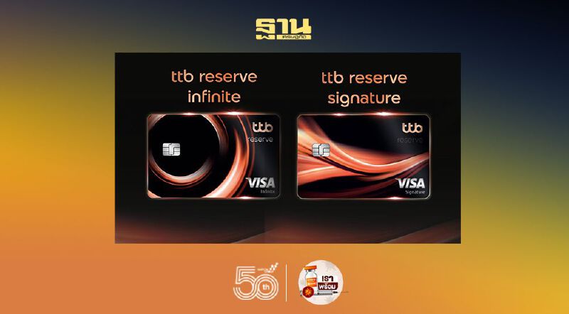 ทีเอ็มบีธนชาตดึงลูกค้ากลุ่มเวลธ์ 3หมื่นรายใช้บริการ “ ttb reserve” ทีเอ็มบีธนชาตดึงลูกค้ากลุ่มเวลธ์ 3หมื่นรายใช้บริการ “ ttb reserve”