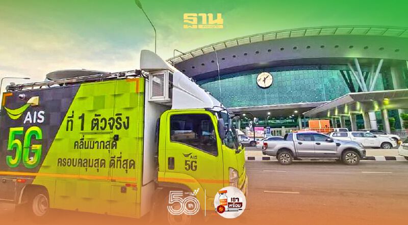 เอไอเอส เปิดศูนย์ฉีดวัคซีนโควิด สถานีกลางบางซื่อ