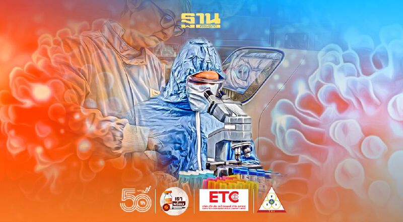 “โควิดกลายพันธุ์” ห้องปฏิบัติการในไทยพร้อมเฝ้าระวัง