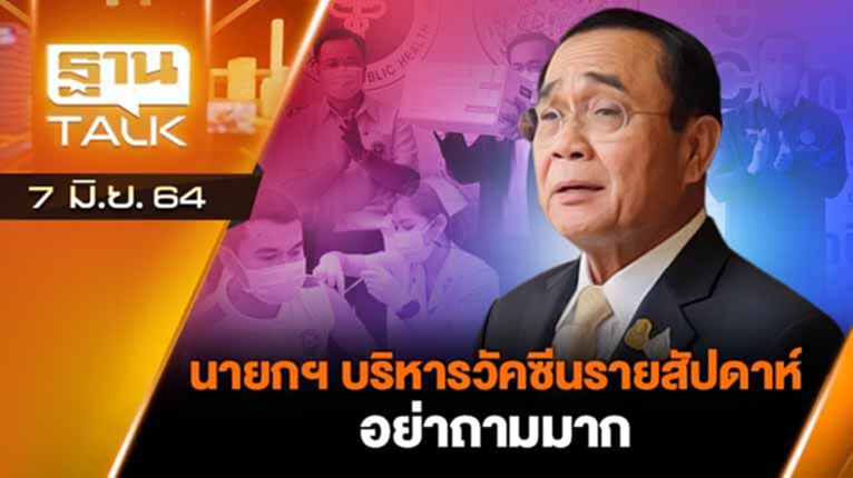 นายกฯ บริหารวัคซีนรายสัปดาห์-อย่าถามมาก! | EXCLUSIVE IN BRIEF | THAN TALK | 7 มิ.ย.64 นายกฯ บริหารวัคซีนรายสัปดาห์-อย่าถามมาก! | EXCLUSIVE IN BRIEF | THAN TALK | 7 มิ.ย.64