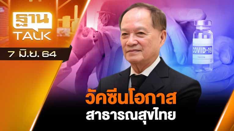 วัคซีนโอกาสสาธารณสุข​ไทย | EXCLUSIVE IN BRIEF | THAN TALK | 7 มิ.ย.64