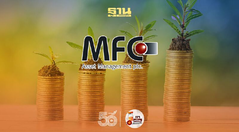 MFC แนะลงทุนกองทุนเปิด ‘M-MIDSMALL’ MFC แนะลงทุนกองทุนเปิด ‘M-MIDSMALL’