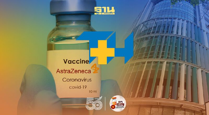 รพ.ธนบุรีเผย “แอสตร้าเซเนก้า” ในมือ พอใช้ถึง 13 มิ.ย.