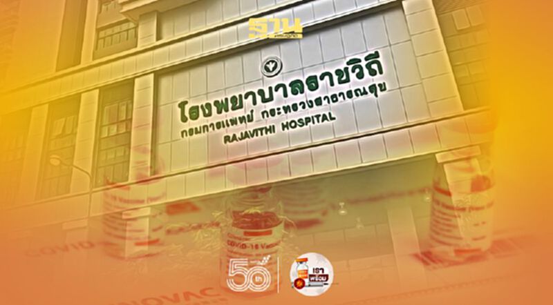 รพ.ราชวิถี ประกาศ"ฉีดวัคซีนโควิด"แก่ผู้ที่"ลงทะเบียนหมอพร้อม" - เข็ม 2 รพ.ราชวิถี ประกาศ"ฉีดวัคซีนโควิด"แก่ผู้ที่"ลงทะเบียนหมอพร้อม" - เข็ม 2