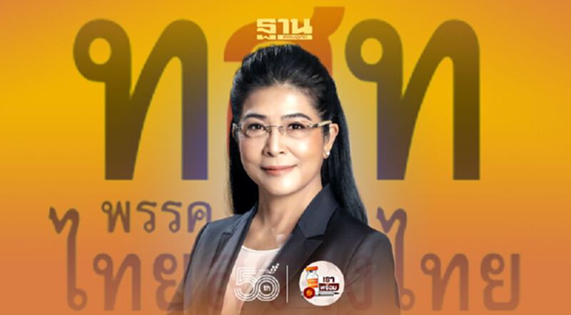 ไทยสร้างไทย ตั้ง"คุณหญิงหน่อย" นั่งประธานพรรค พร้อมเข้าสู่สนามการเลือกตั้ง 350 เขต ไทยสร้างไทย ตั้ง"คุณหญิงหน่อย" นั่งประธานพรรค พร้อมเข้าสู่สนามการเลือกตั้ง 350 เขต
