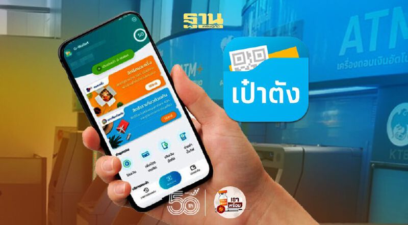 "กรุงไทย"แจง"แอปเป๋าตัง"ผู้ใช้มีสิทธิเลือกเปิดเผยข้อมูลส่วนบุคคลได้