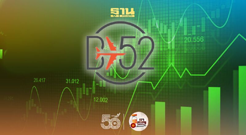 B52 ฉลุย! ย้ายหุ้นเทรดหมวดพาณิชย์ 11 มิ.ย.นี้ B52 ฉลุย! ย้ายหุ้นเทรดหมวดพาณิชย์ 11 มิ.ย.นี้