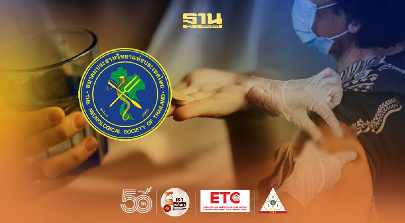 ไม่ต้องหยุดยาไมเกรนก่อนฉีดวัคซีนโควิด "สมาคมประสาทวิทยาแห่งประเทศไทย"ออกประกาศยืนยัน