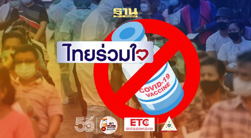 "ไทยร่วมใจ"เพิ่มเมนูแก้ไขสถานที่-วัน-เวลาจองคิว"ฉีดวัคซีนโควิด"ใหม่ได้