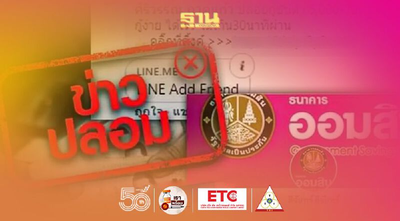 ออมสิน - ธ.ก.ส.เตือนข่าวปลอม เปิดเฟซบุ๊ก-ไลน์ ปล่อยกู้-สินเชื่อ