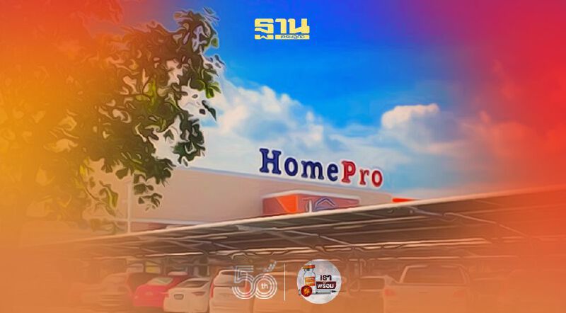 โฮมโปร ปิดสาขารัชดาภิเษกถึง10 มิ.ย.คัดกรองโควิดพนง.-ทำความสะอาดพื้นที่