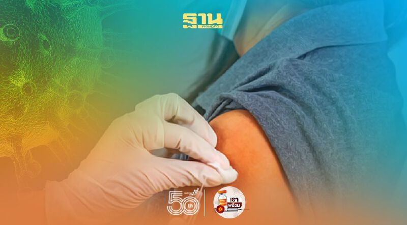 ไทยฉีดวัคซีนโควิดแล้วกว่า 4.21 ล้านโดส 