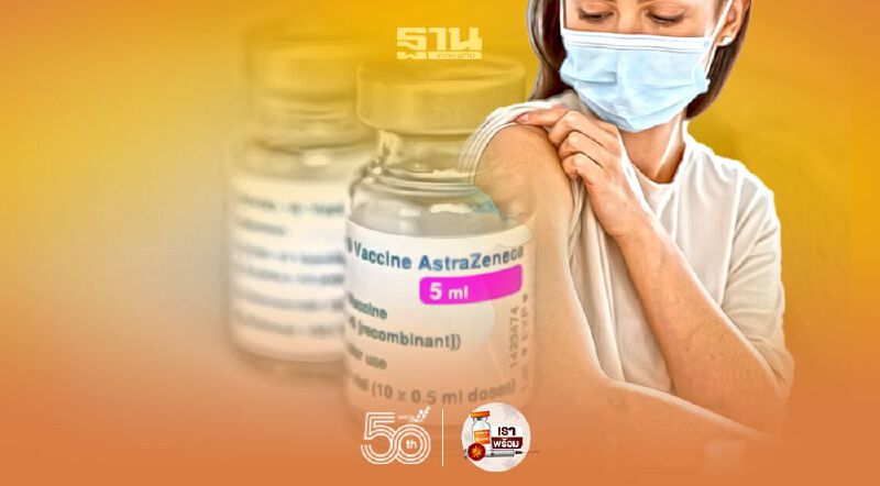 '5 เรื่องน่ารู้'เกี่ยวกับวัคซีนแอสตร้าเซนเนก้า เตรียมพร้อมก่อนฉีด