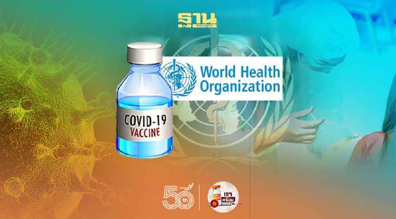WHO เตือน ระวังซื้อวัคซีนโควิด-19 จากคนกลาง ราคาสูงเกินจริง-ต่ำมาตรฐาน