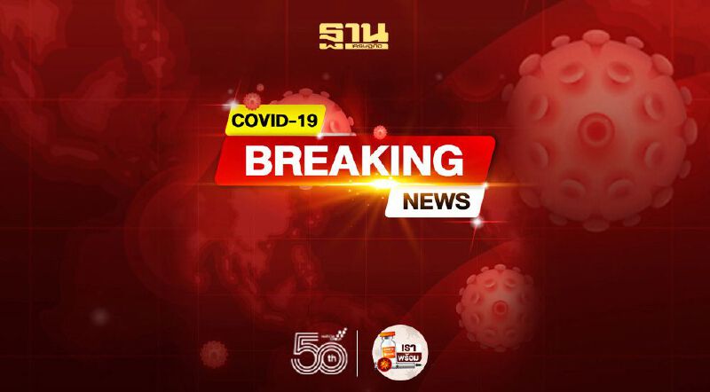 อัพเดท ยอดโควิดวันนี้ ติดเชื้อเพิ่ม 2,662 อาการหนัก 1,281 หายป่วยเพิ่ม 2,483 ราย 