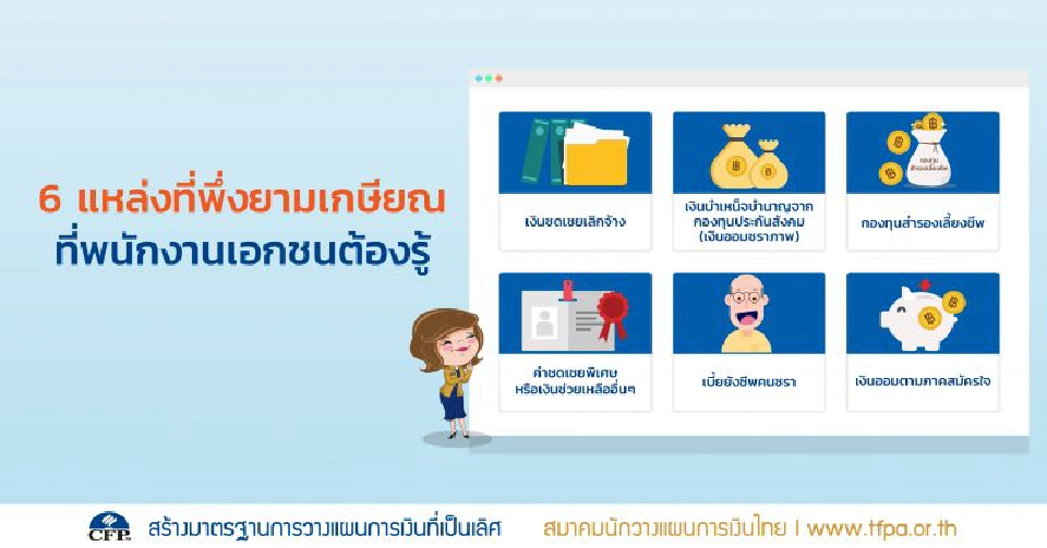 6 แหล่งที่พึ่งยามเกษียณที่พนักงานเอกชนต้องรู้