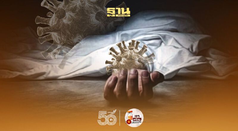 โควิดวันนี้ เปิดรายละเอียดผู้เสียชีวิต 28 ราย พบจากวันที่ทราบผลติดเชื้อถึงเสียชีวิต เร็วสุด 14 วัน นานสุด 50 วัน