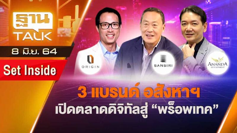 3 แบรนด์ อสังหาฯ เปิดตลาดดิจิทัลสู่ “พร็อพเทค" | SET INSIDE | THAN TALK | 8 มิ.ย.64