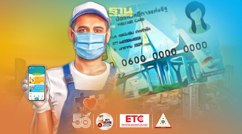 สละสิทธิ'บัตรคนจน' เปลี่ยนรับ "คนละครึ่งเฟส3" กว่าพันคน