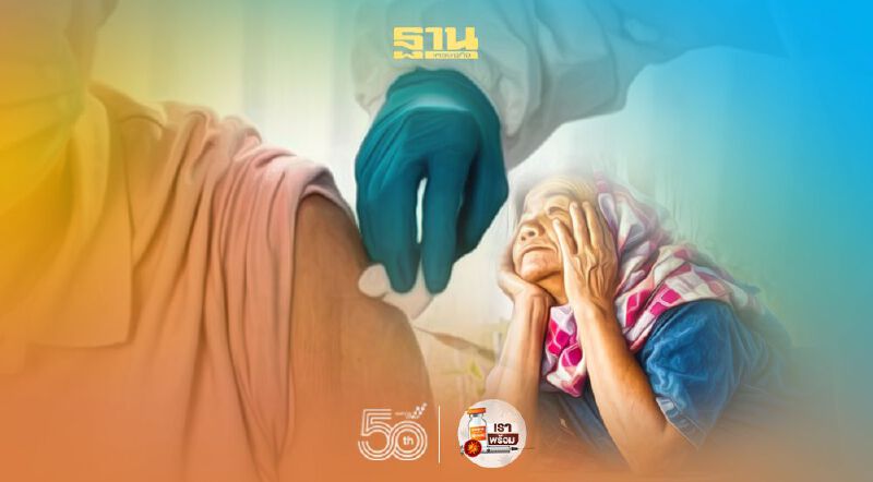 เปิดแผนฉีดวัคซีนโควิด -19 ให้ผู้สูงอายุ 