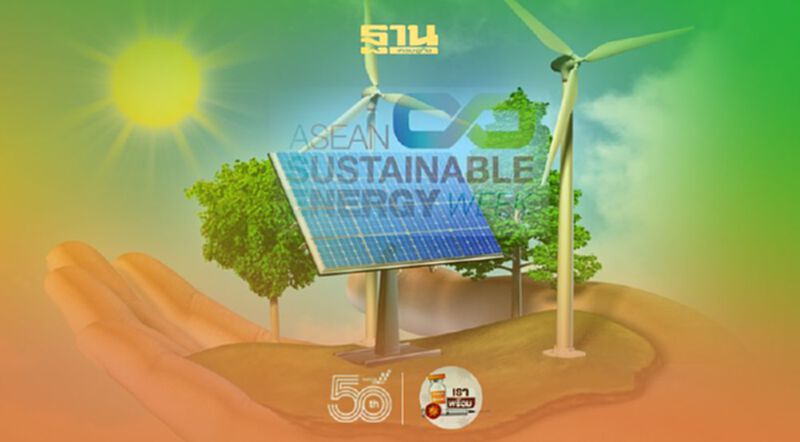 กรมพัฒนาพลังงานทดแทนร่วมจัดงาน ASEAN SUSTAINABLE ENERGY WEEK 2021 กรมพัฒนาพลังงานทดแทนร่วมจัดงาน ASEAN SUSTAINABLE ENERGY WEEK 2021