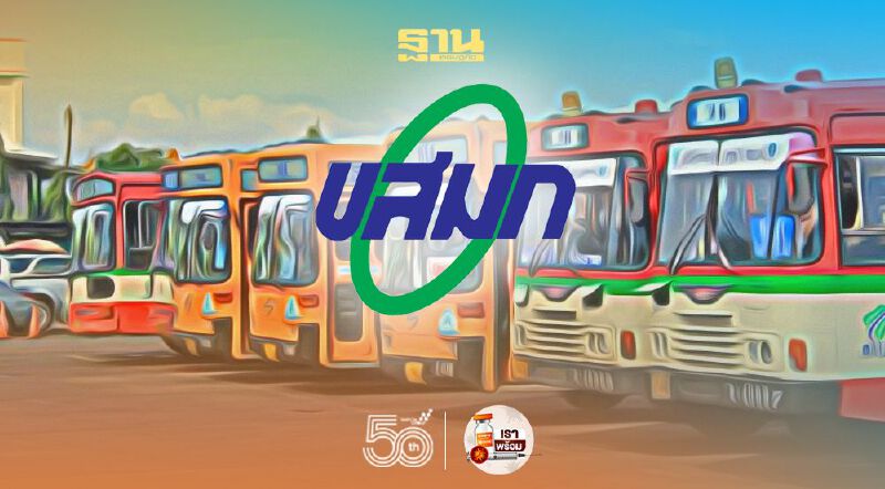 ด่วน เปิดรับสมัครผอ.ขสมก.คนใหม่ 