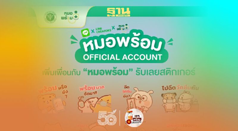 “หมอพร้อม”ชวนดาวน์โหลดฟรีสติกเกอร์ไลน์ มาร่วมเป็นฮีโร่วัคซีนกันเถอะ “หมอพร้อม”ชวนดาวน์โหลดฟรีสติกเกอร์ไลน์ มาร่วมเป็นฮีโร่วัคซีนกันเถอะ