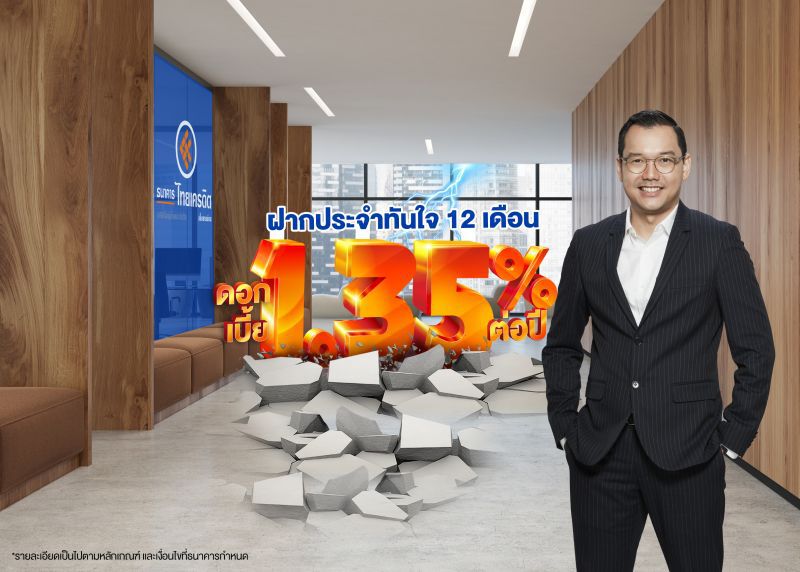 ลูกค้าเงินฝากประจำทันใจ ธ.ไทยเครดิตฯ รับดอกเบี้ย 1.35% ต่อปี 