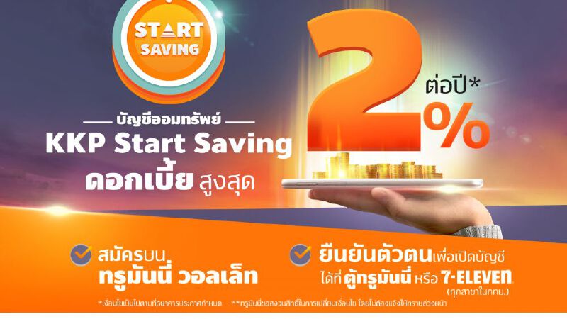 ขึ้นดอกเบี้ย “KKP Start Saving” 2% ทางเลือกออมยุคโควิด