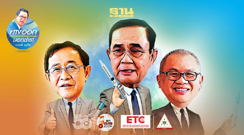 วัคซีนอย่างเดียวไม่ใช่ทางรอด ตัดสินใจแบบพิเศษคือทางรอด! วัคซีนอย่างเดียวไม่ใช่ทางรอด ตัดสินใจแบบพิเศษคือทางรอด!
