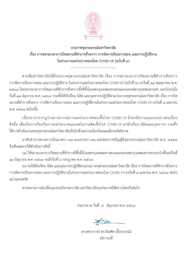 จุฬาฯ ประกาศขยายเวลาปิดการเรียนการสอนจนถึง 4 ก.ค.64