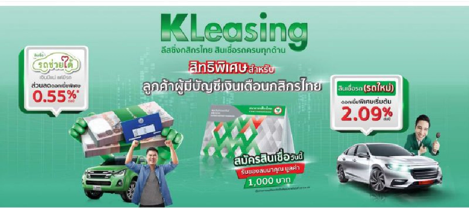 ลีสซิ่งกสิกรไทยประคองลูกค้าเช่าซื้อ ทั้ง “ยกส่วนสูญเสีย-พักชำระค่างวด-ยืดหนี้”รอเศรษฐกิจฟื้น  