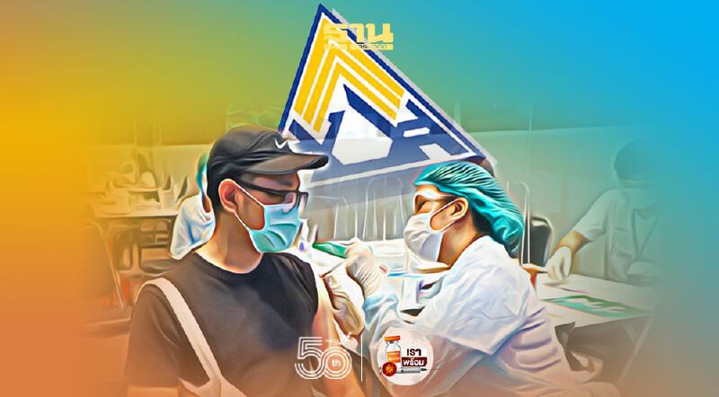 เคลียร์ชัด! ฉีดวัคซีนโควิดให้ผู้ประกันตนม.33 ที่ลงทะเบียนผ่าน e-service เท่านั้น 