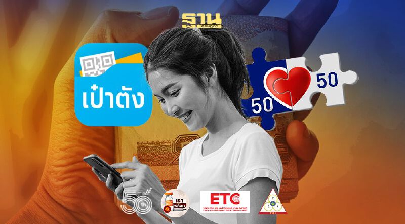 คนละครึ่งเฟส3 เปิดวิธีใช้สิทธิบนแอปเป๋าตัง สแกนซื้อสินค้ากับร้านค้าร่วมโครงการ