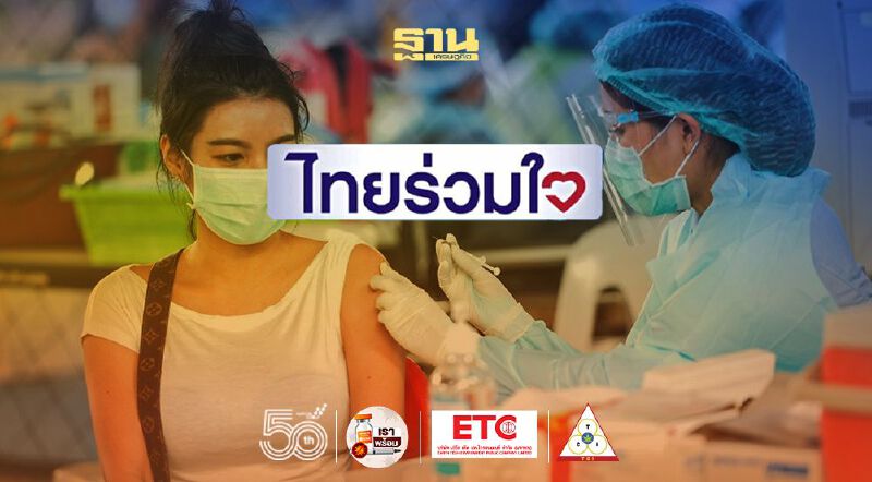 รวมคำถามพบบ่อย"ลงทะเบียนฉีดวัคซีน" ผ่าน "ไทยร่วมใจ" 