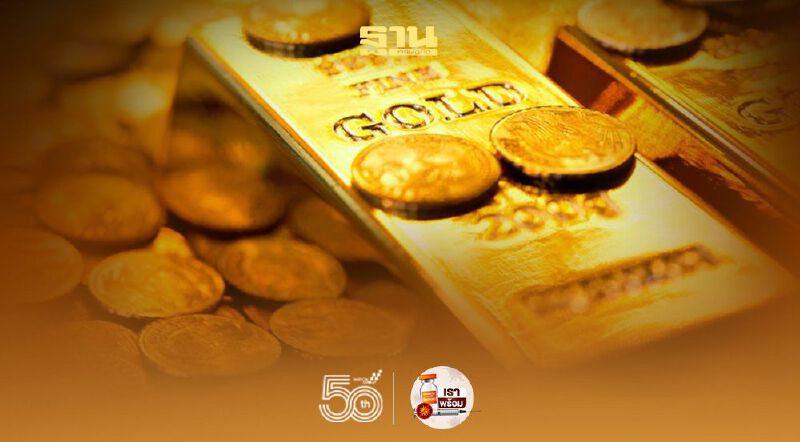 ราคาทองวันนี้ 9 มิ.ย.64 ลดลง 50 บาท ทองคำแท่งขายออก 27,900 บ.
