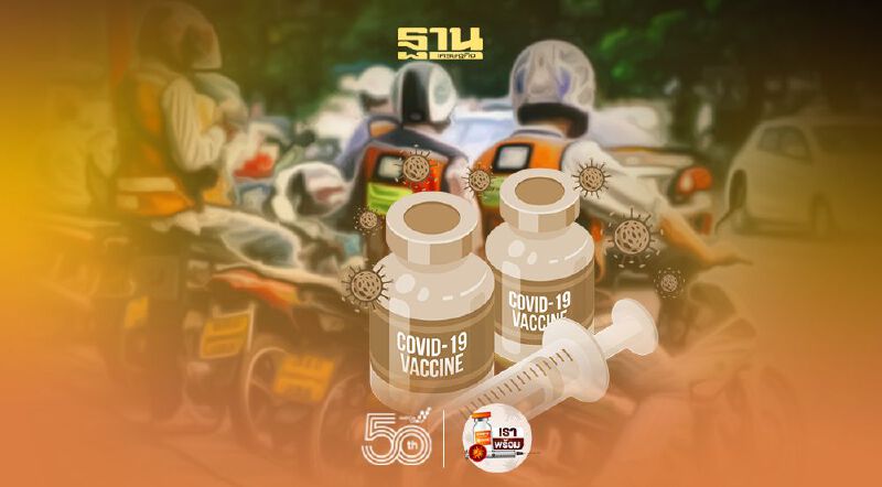 "กรมขนส่ง" สั่งสอบกลุ่มสวมรอยวินมอไซค์ ฉีดวัคซีนโควิด