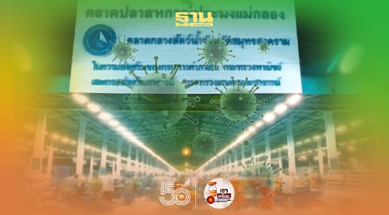 ปิดตลาดปลาแม่กลอง 10-12 มิ.ย.พบแรงงานติดเชื้อแล้ว 40 ราย หวั่นเกิดคลัสเตอร์ใหม่