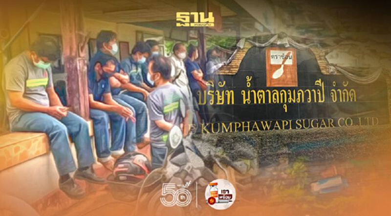 คนงานน้ำตาซึม รง.น้ำตาลกุมภวาปีประกาศปิดกิจการ คนงานน้ำตาซึม รง.น้ำตาลกุมภวาปีประกาศปิดกิจการ