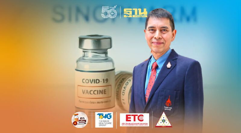 ราชวิทยาลัยฯ  แจง 4 เงื่อนไข องค์กร - หน่วยงาน ขอรับ วัคซีน'ซิโนฟาร์ม'  เคาะราคา เข็มละ 888 บาท 