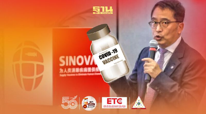 ซีอีโอ"ซิโนแวค" เผยผลทดลองฉีด "วัคซีนเข็มที่ 3" อ้างภูมิคุ้มกันเพิ่ม 10 เท่าใน 1 สัปดาห์ 