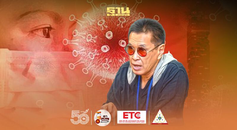 7  ข้ออย่าหาทำกับโควิด-19 "หมอธีระวัฒน์" ชี้แม้ฉีด 3 เข็มเจอไวรัสกลายพันธุ์ก็เข้า รพ.ได้ 