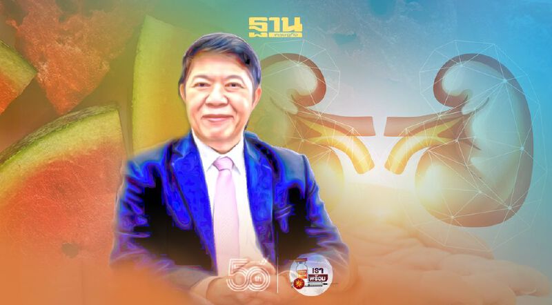 อย่าเชื่อ! แตงโมต้มน้ำตาลรักษาโรคไต...ไม่ใช่เรื่องจริง 