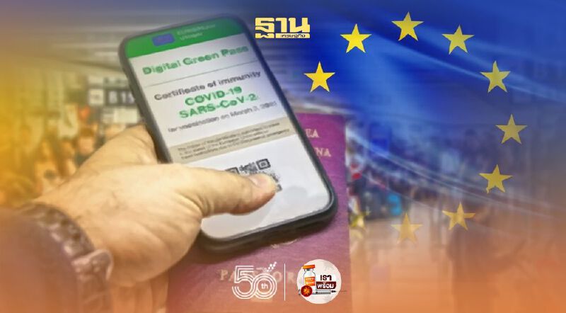 อียูพร้อมใช้ “ใบรับรองการฉีดวัคซีนโควิด-19” หนุนการเดินทางโดยเสรี 1 ก.ค.นี้