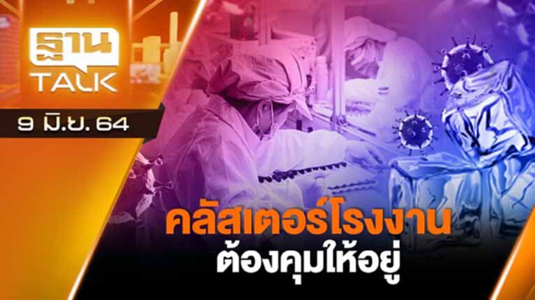 คลัสเตอร์โรงงานต้องคุมให้อยู่ | EXCLUSIVE IN BRIEF | THAN TALK | 9 มิ.ย.64 คลัสเตอร์โรงงานต้องคุมให้อยู่ | EXCLUSIVE IN BRIEF | THAN TALK | 9 มิ.ย.64
