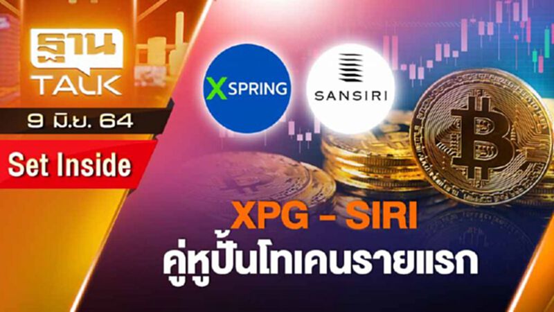 XPG-SIRI คู่หูปั้นโทเคนรายแรก | SET INSIDE | THAN TALK | 9 มิ.ย.64 XPG-SIRI คู่หูปั้นโทเคนรายแรก | SET INSIDE | THAN TALK | 9 มิ.ย.64