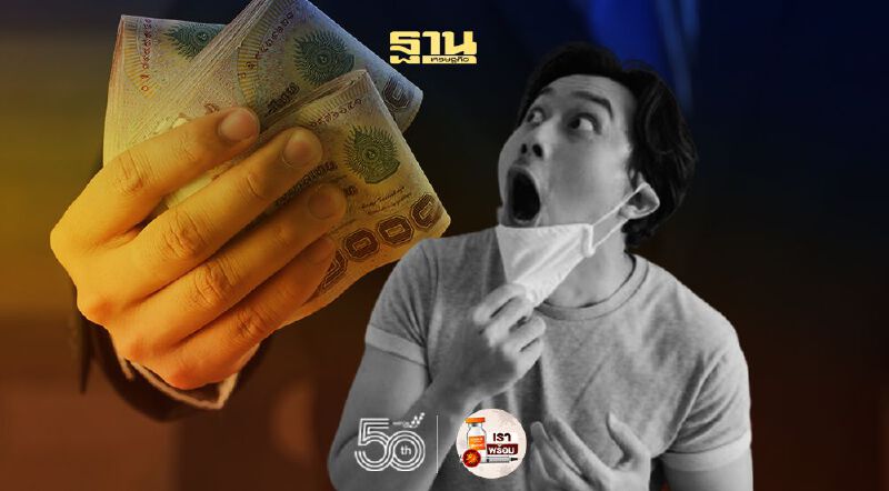 ไม่สวมหน้ากากอนามัย-หน้ากากผ้า เตรียมเงินค่าปรับไว้เลย!